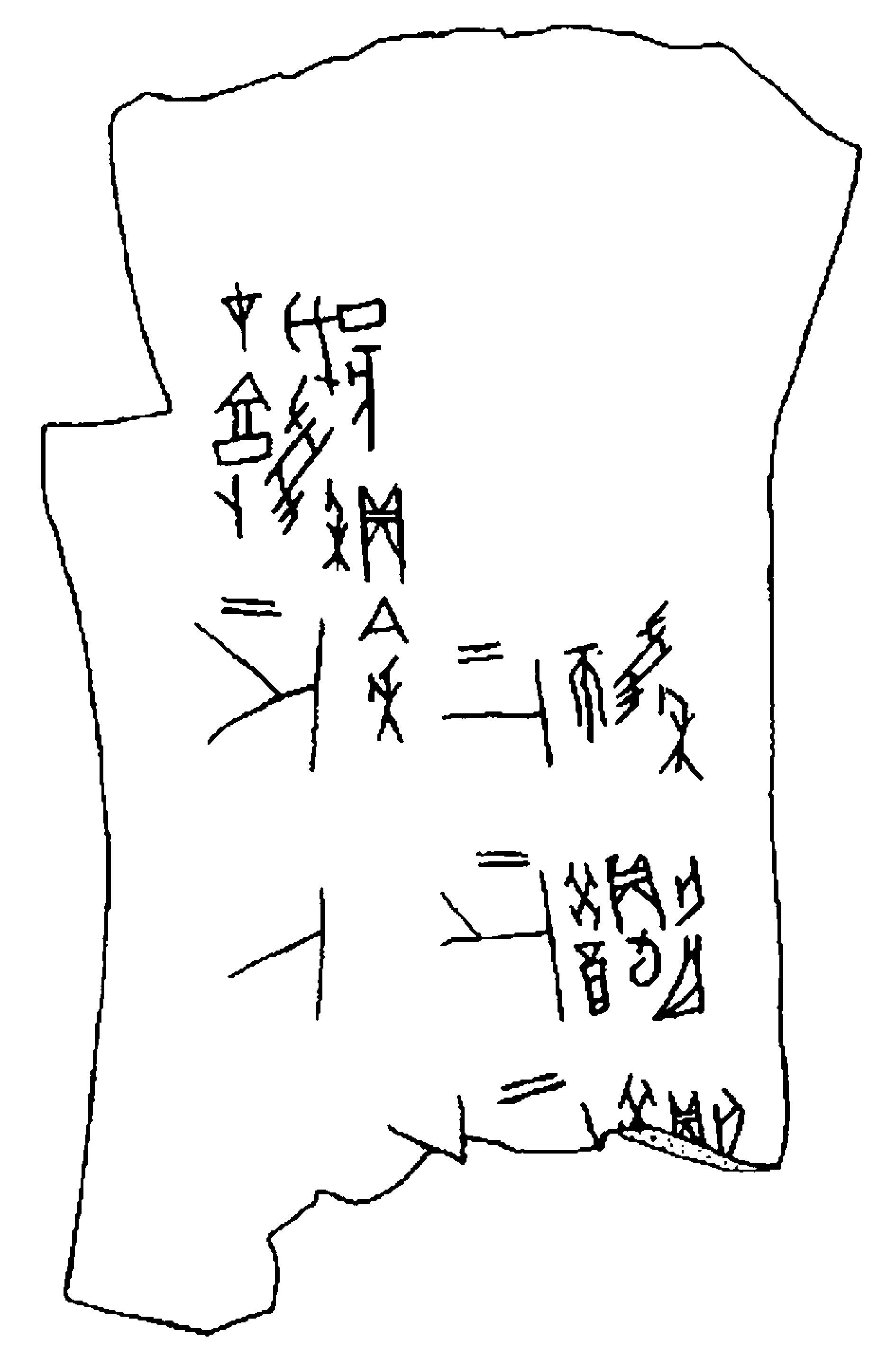 Кость с гадательной надписью