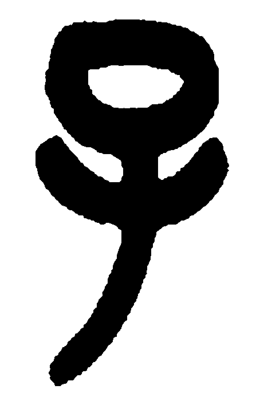 Знак «дитя»